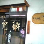 寛酔 - 開店1分前