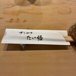 すしやのたい悟 - 