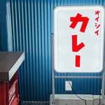 オイシイカレー - 