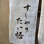 すしやのたい悟 - 