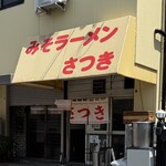 みそラーメンさつき - 