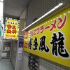 とんこつラーメン博多風龍 大宮東口駅前店