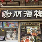 謝朋酒樓 - 