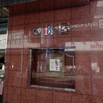 珠屋洋菓子店 - 外観