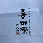 喜田家 川口新堀店 - 