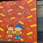 今川焼本舗 - 看板です♪