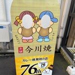 今川焼本舗 - こんなのもあります♪