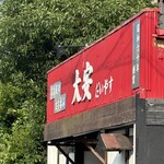 名古屋の立ち呑み 大安 - 