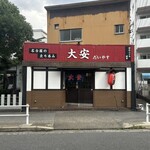 名古屋の立ち呑み 大安 - 