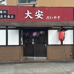 名古屋の立ち呑み 大安 - 