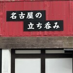 名古屋の立ち呑み 大安 - 