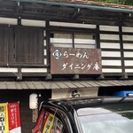 らーめんダイニング 庵 - 