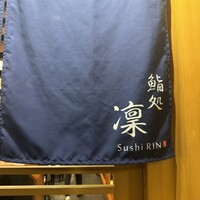 鮨処 凜 - 