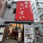麺家 たいせい - 