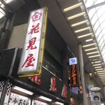 花見屋 神戸元町本店 - 