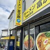 ラーメン富次郎 笠間友部店