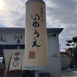 中華そば いのうえ - 