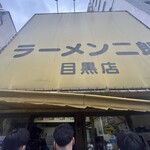 ラーメン二郎 - 