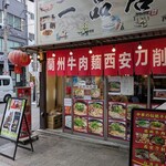 一品居 蘭州牛肉麺 - 