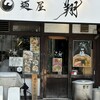 麺屋 翔 本店