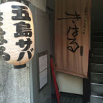 きはるの胡麻鯖や - 