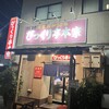 びっくり亭 本家 本店