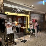 グリル満天星 麻布十番 - 