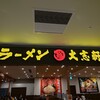 大志軒 ヨークパーク郡山店