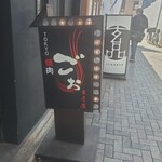 TOKYO焼肉ごぉ - 