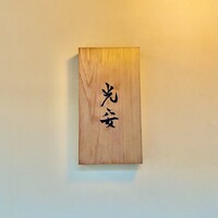 御料理 光安 - 