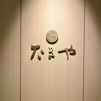 たきや - 