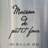 メゾン・ド・プティ・フール 本店