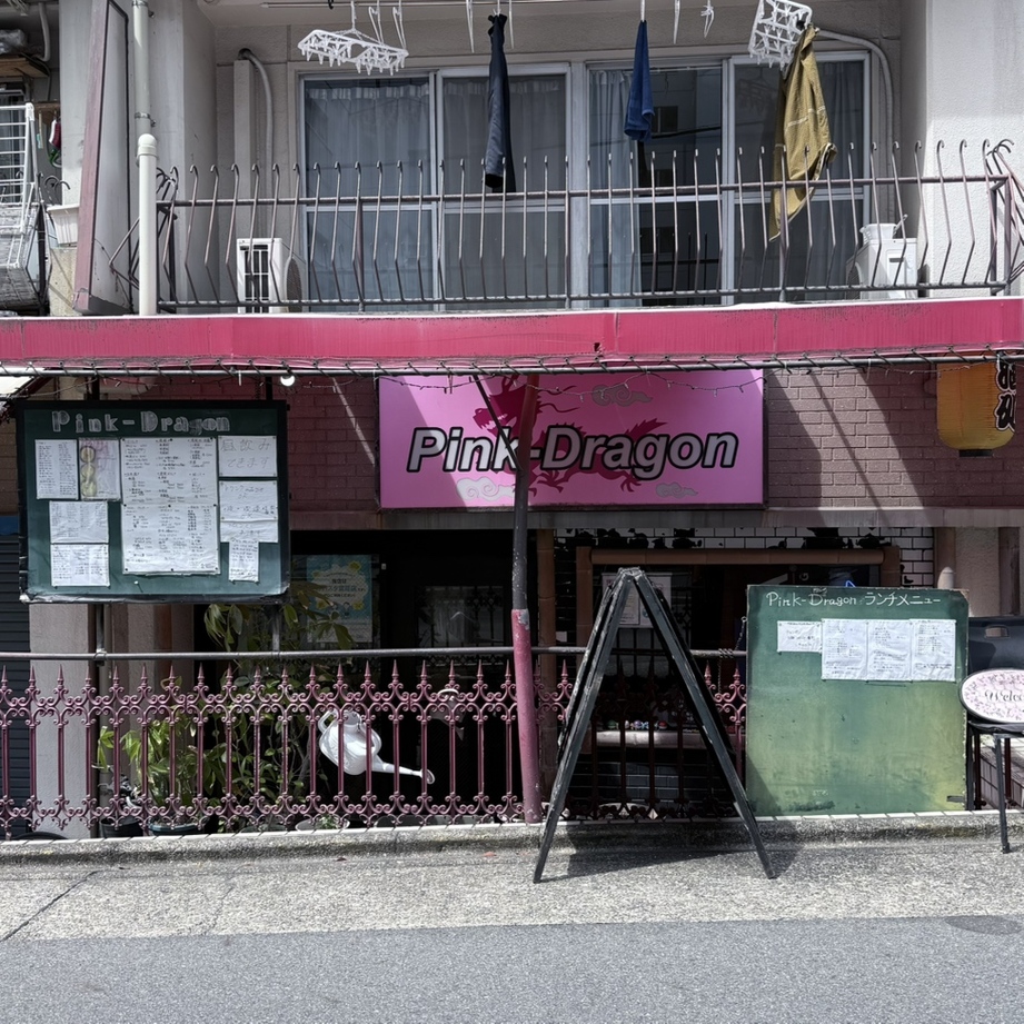 写真 : ピンクドラゴン （Pink-Dragon） - 伏見/中華料理 | 食べログ