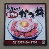 野内 - 店前看板