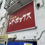 ラーメン屋 トイ・ボックス - 