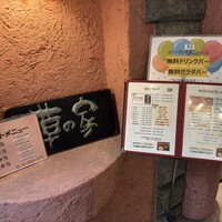 草の家 赤坂店 - 