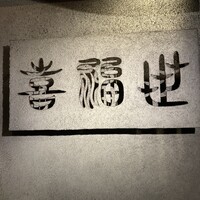 喜福世 - 