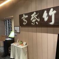 東京竹葉亭 南御堂店 - 