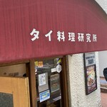 タイ料理研究所 - 