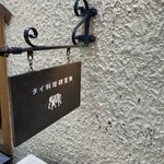 タイ料理研究所 - 