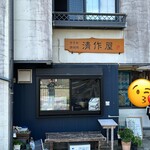清作屋 - 
