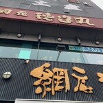 網元料理 徳造丸 下田駅前店 - 