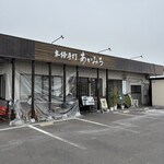 本格手打 あかみち - 