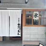 甘味や 乃あん - 