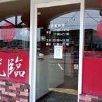 中華料理　萬福 - 