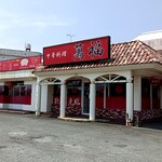 中華料理　萬福 - 