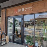 自然派中華 初華 - 