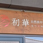 自然派中華 初華 - 