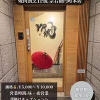 焼肉割烹 YP流 宗右衛門町本店 - 
