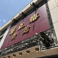 華正樓 本店 - 